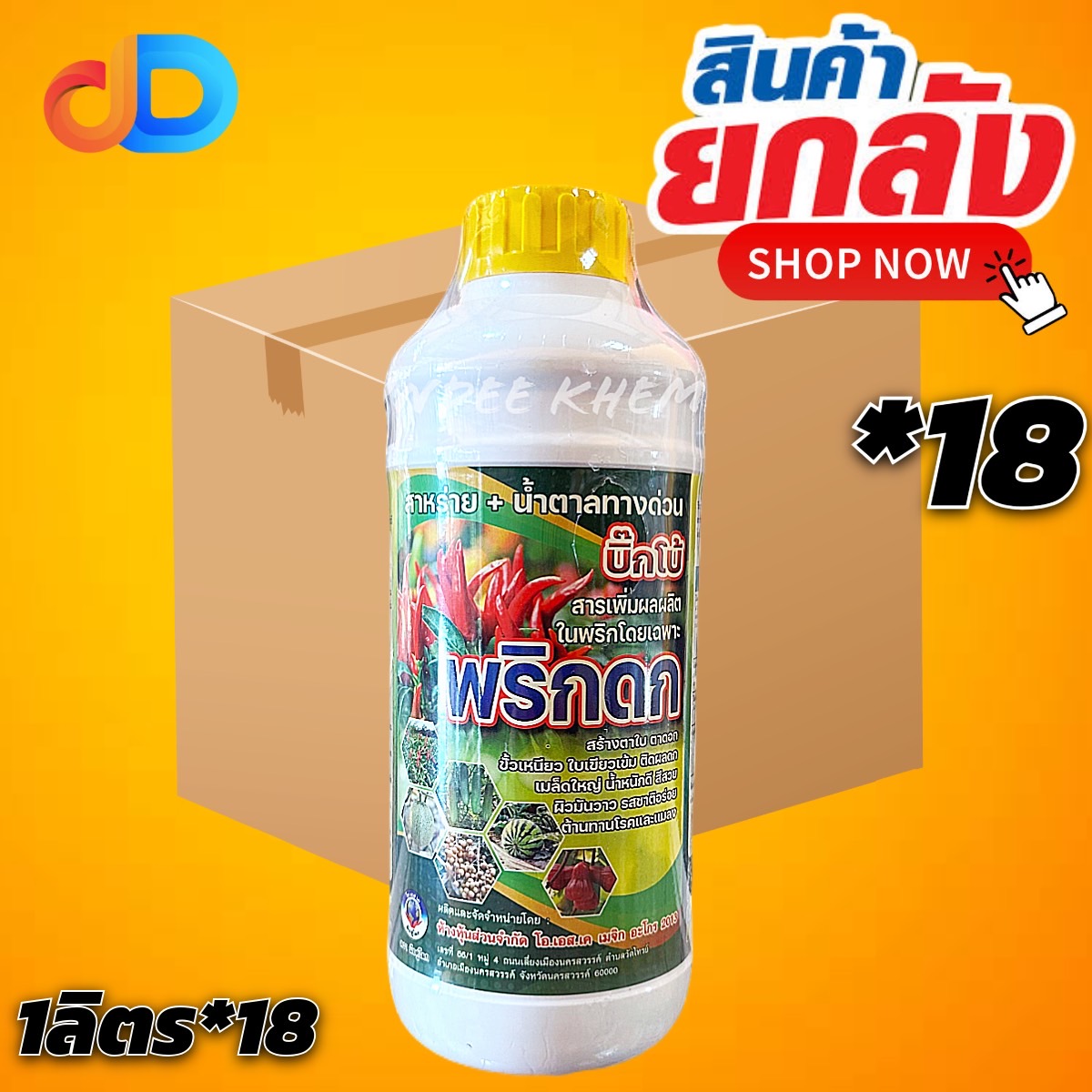 (ยกลัง 18 ขวด) พริกดก - สาหร่าย + น้ำตาลทางด่วน ขนาด 1 ลิตร สูตรเพิ่มผลผลิต ช่วยในการสร้างอาหารพืช ส่งเสริมการออกดอกติดผล