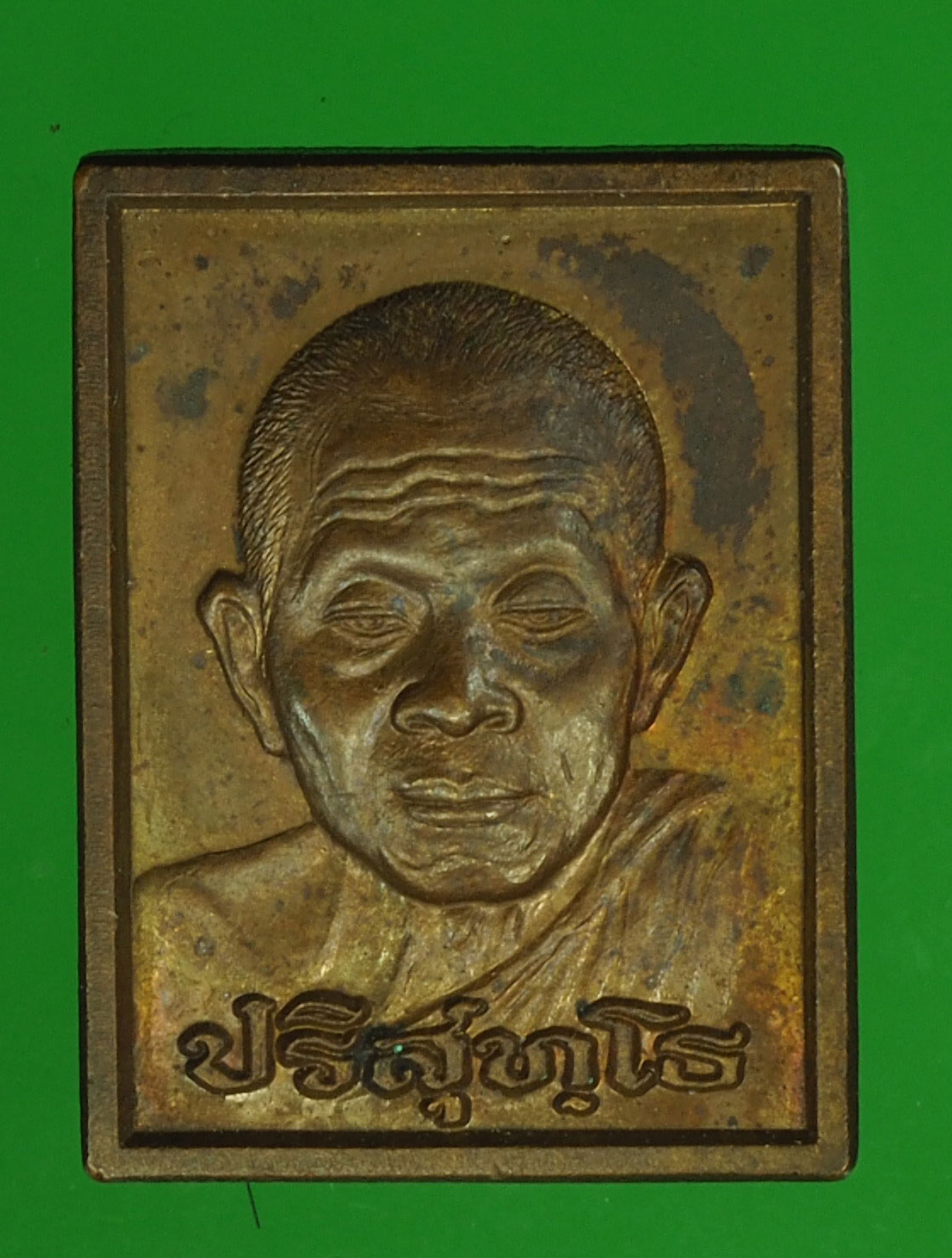 A436 เหรียญแสตมป์ หลวงพ่อคูณ วัดบ้านไร่ รุ่นอนุรักษ์ชาติ ปี 2538 เนื้อทองแดง 38