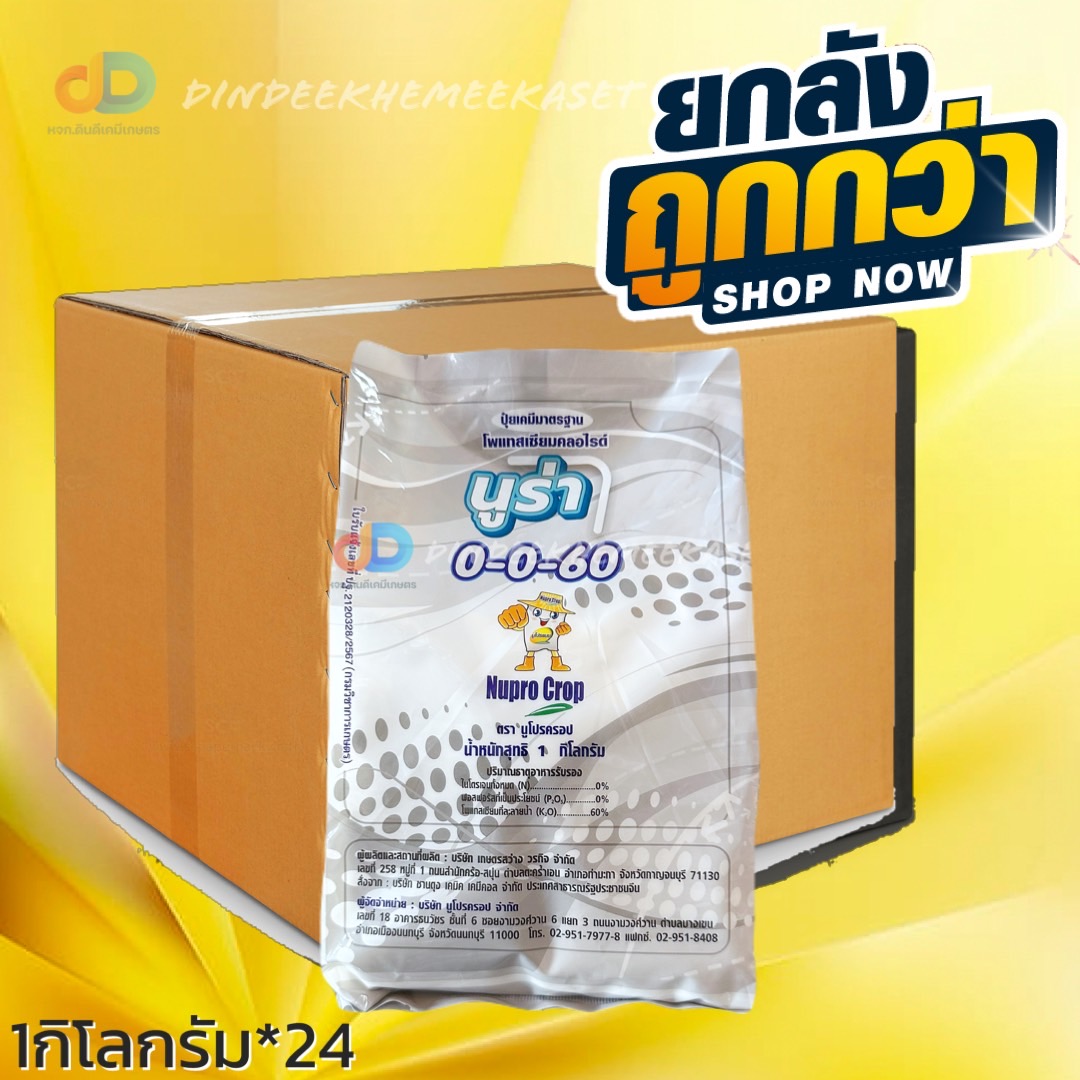 (ยกลังx24) ปุ๋ยเกล็ด นูร่า 0-0-60 1กก. เร่งแป้ง เร่งหวาน เพิ่มน้ำหนัก