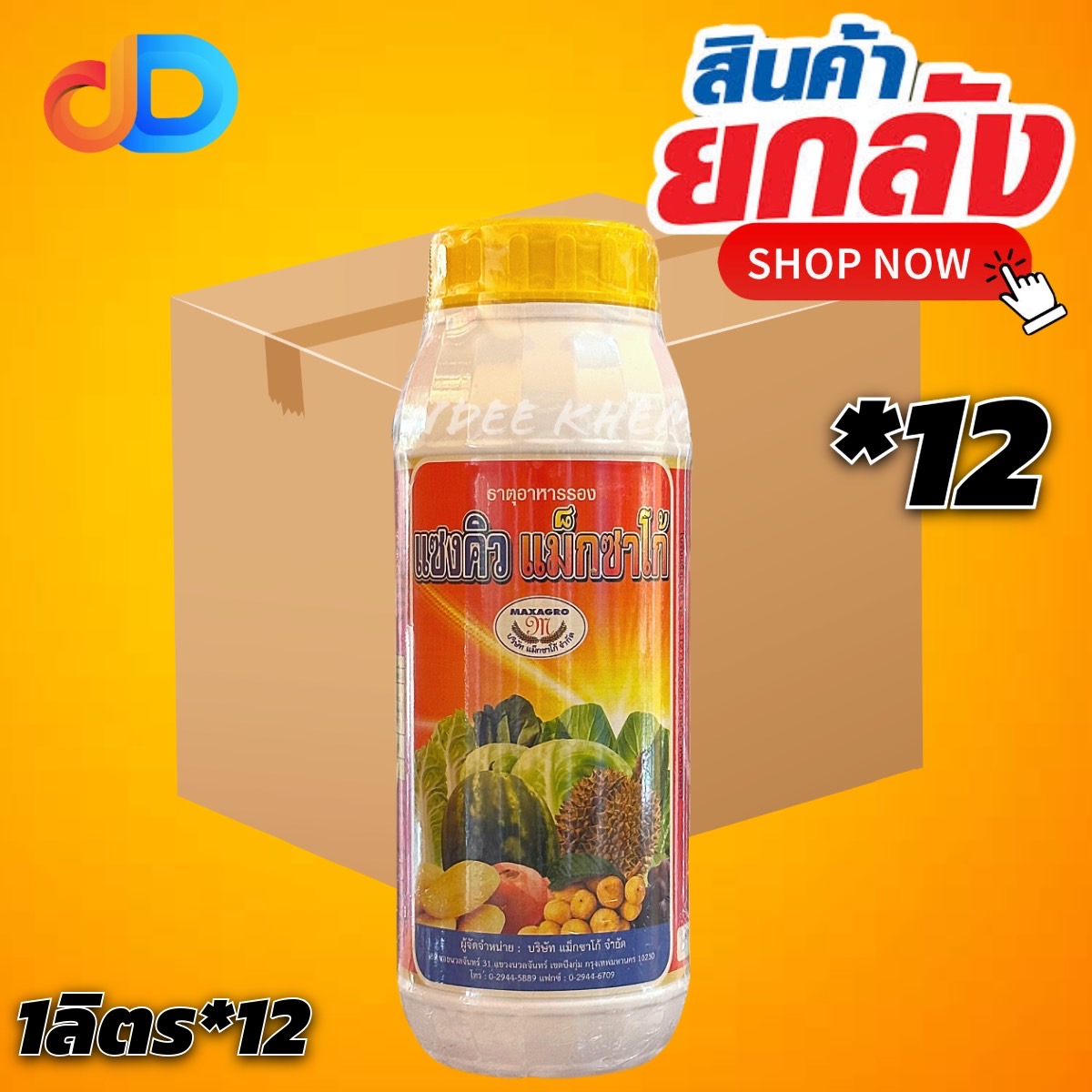 (ยกลัง 12 ขวด) แซงคิว แม็กซาโก้ ขนาด 1 ลิตร ธาตุอาหารรอง - ธาตุอาหารเสริม ข้าวโตเร็ว เพิ่มขนาด ทนต่ออากาศหนาว
