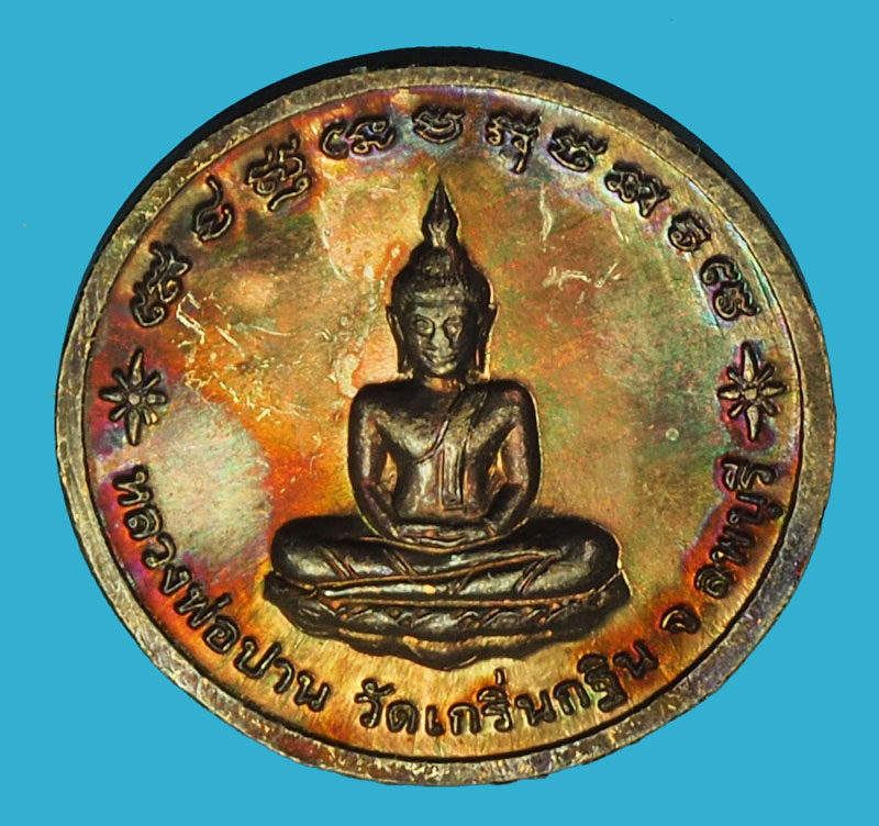 A1153 เหรียญหลวงพ่อเพี้ยน วัดเกริ่นกฐิน ลพบุรี 69