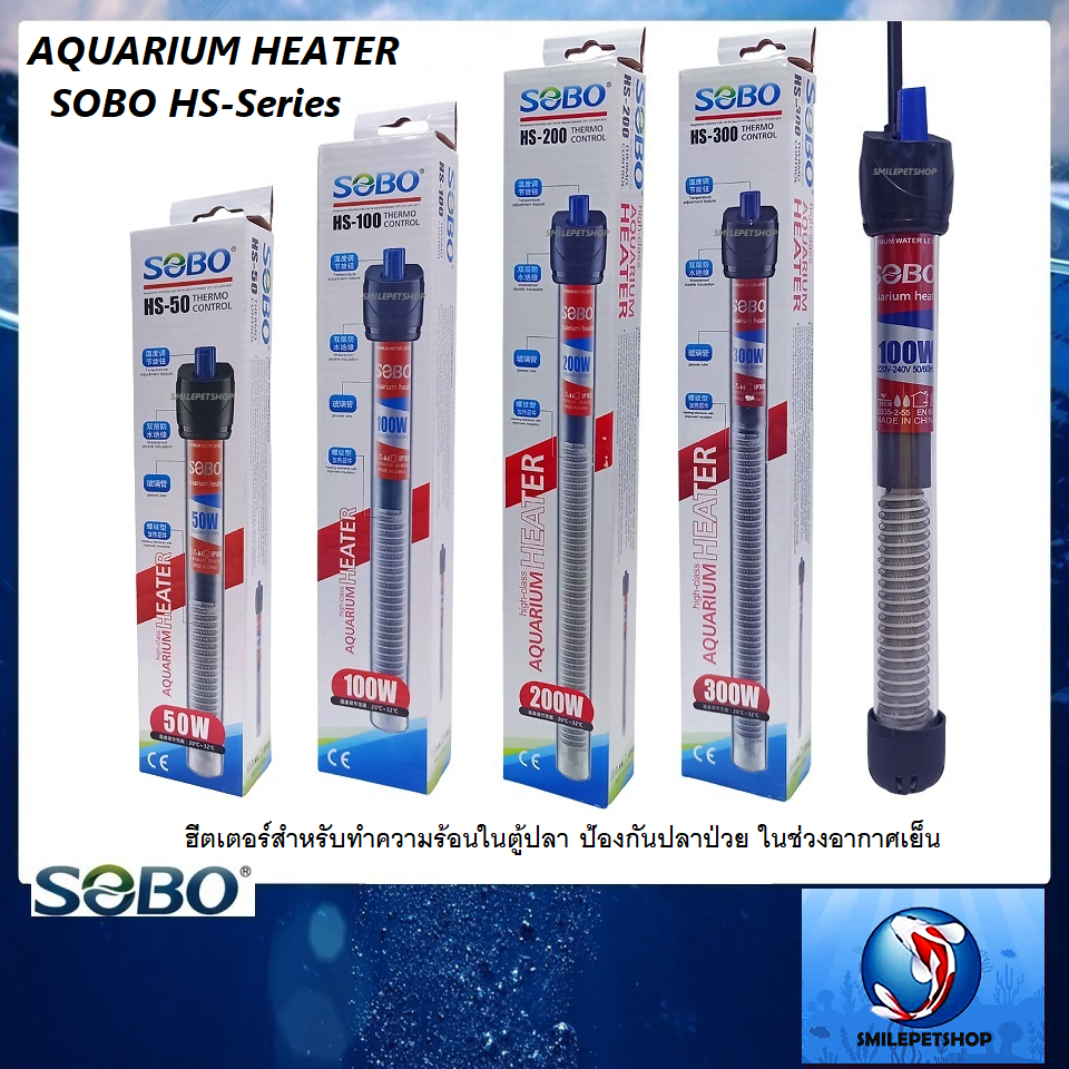 SOBO AQUARIUM HEATER HS-Series(ฮีตเตอร์ทำความร้อนสำหรับตู้และอ่างเลี้ยงปลา ควบคุมอุณหภูมิให้คงที่ ป้องกันปลาป่วย)