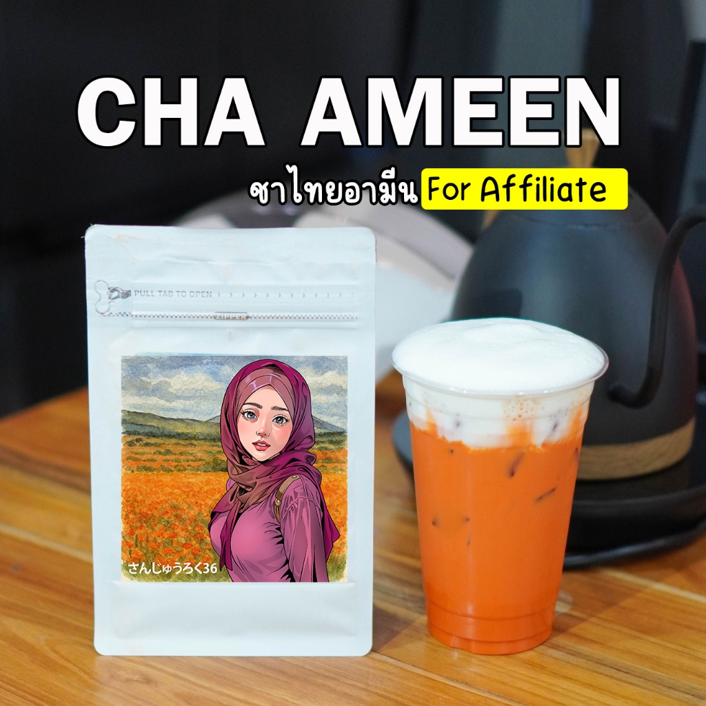 ชาอามีน : CHA AMEEN : ชาไทย/ชาเขียว สูตรเข้ม สไตล์ใต้ หอม เข้ม ถึงใจ (affiliate)