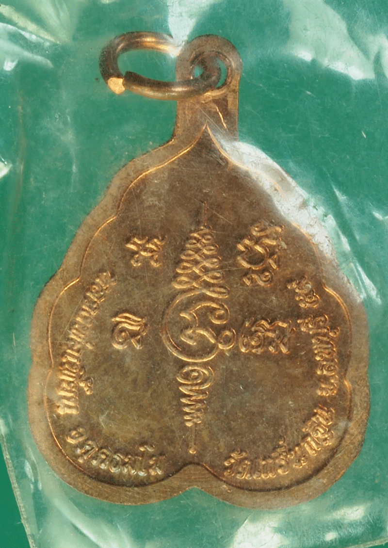 B2364 เหรียญหลวงพ่อเพี้ยน วัดเกริ่นกฐิน ลพบุรี 69