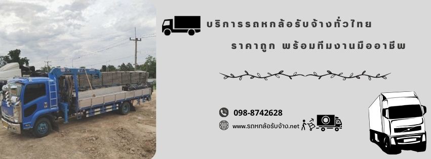 รถหกล้อรับจ้าง
