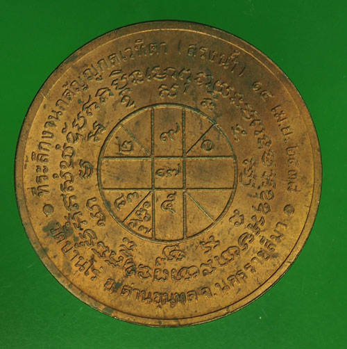 B2953 เหรียญหลวงพ่อคูณ วัดบ้านไร่ นครราชสีมา 38