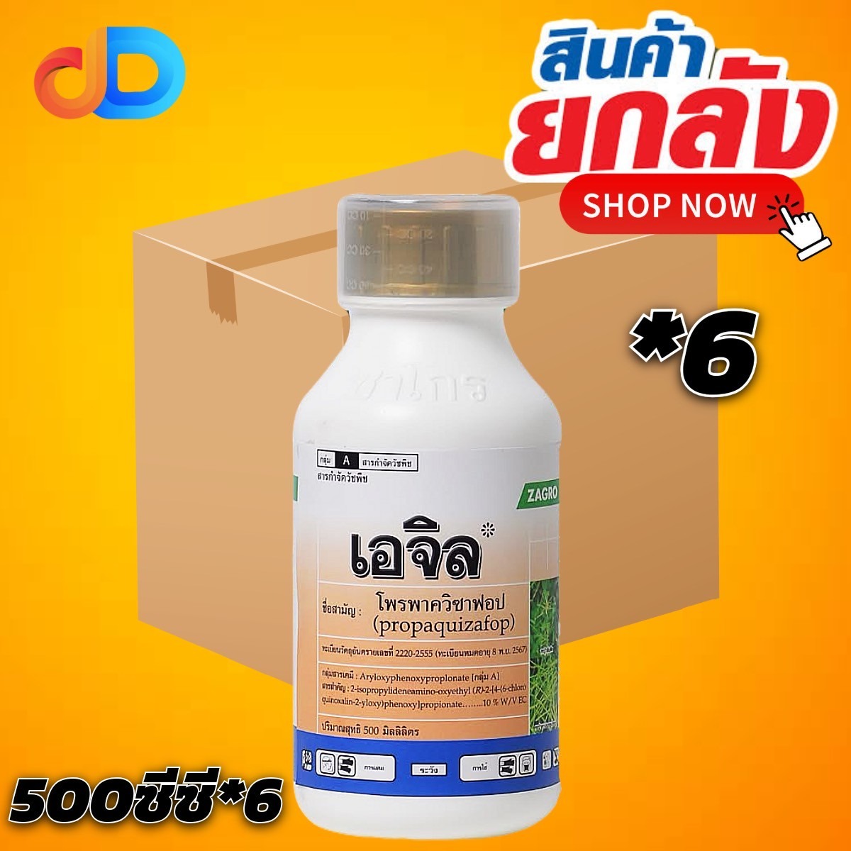 (ยกลังx6) เอจิล สาร โพรพาควิซาฟอบ 10% W/V EC ขนาด 500 ซีซี เพื่อกำจัดวัชพืชประเภทใบแคบ เช่น หญ้านกสีชมพู หญ้าตีนติด หญ้าตีนนก