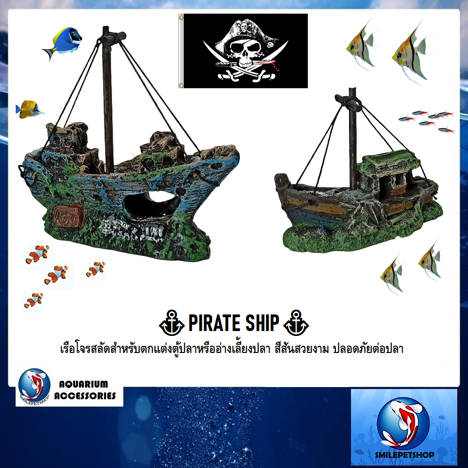 🏴☠️PIRATE SHIP⚓️ เรือโจรสลัดตกแต่งตู้ปลา(เรือโจรสลัดสำหรับตกแต่งตู้ปลาหรืออ่างเลี้ยงปลา สีสันสวยงาม ปลอดภัยต่อปลา)