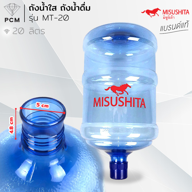 MITSUMARU / MISUSHITA (PCM) ถังน้ำใส ถังน้ำดื่ม สำหรับตู้น้ำร้อน-น้ำเย็น ทรงกลม สีฟ้า ขนาด 20 ลิตร