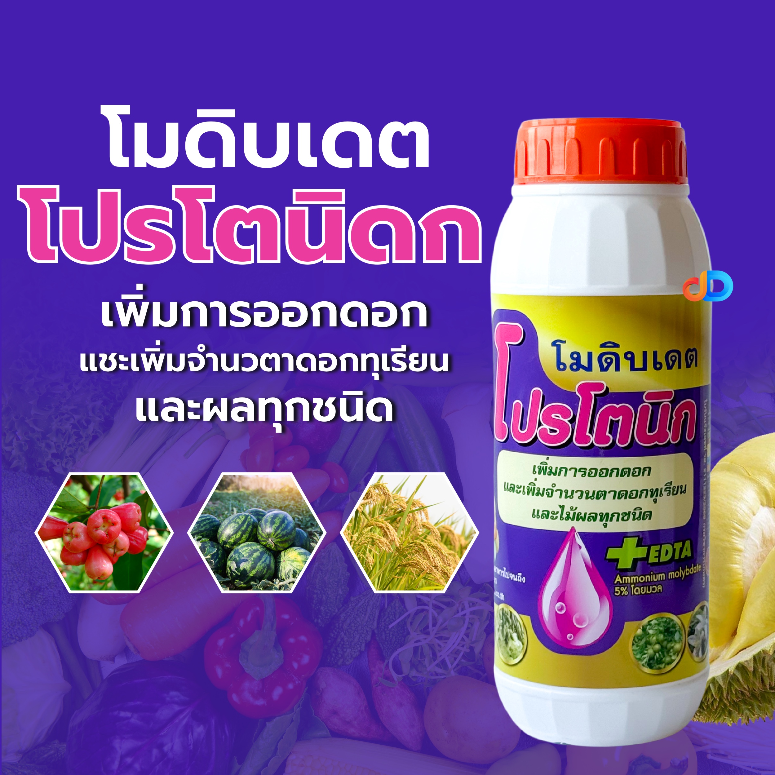 โปรโตนิก โมดิบเดต #เพิ่มให้พืชให้ออกดอกและลดการหลุดร่วงของผลอ่อน เพิ่มรสชาติความหวาน เนื้อแน่น ขนาด 1 ลิตร