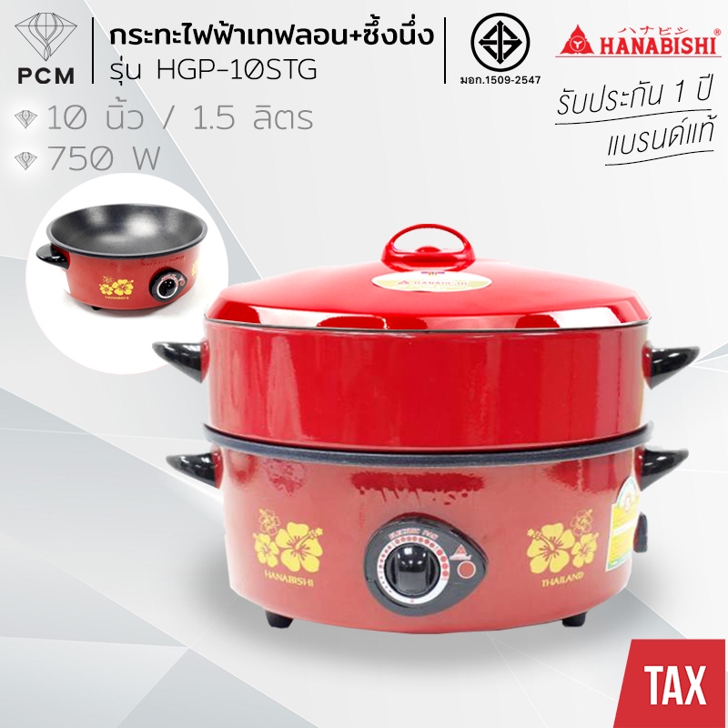 HANABISHI (PCM) กระทะไฟฟ้า อเนกประสงค์ ชนิดเคลือบ มีซึ้ง ขนาด 10 นิ้ว รุ่น HGP-10STG