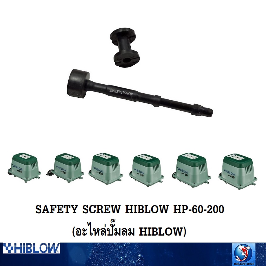 SAFETY SCREW HIBLOW HP-60-200 (อะไหล่ปั๊มลม HIBLOW)