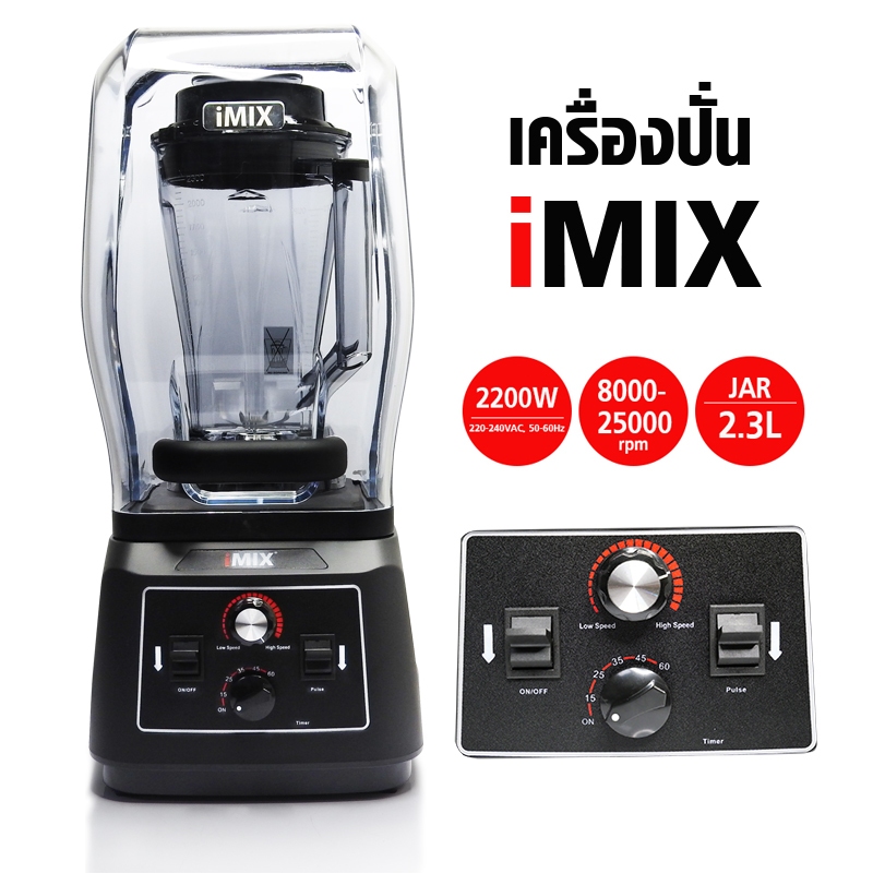 เครื่องปั่นไอมิกซ์ (imix) กำลังไฟฟ้า 2200W พร้อมฝาครอบเก็บเสียง : รุ่นพิเศษใบมีด 6 ใบ : รุ่น CM9500