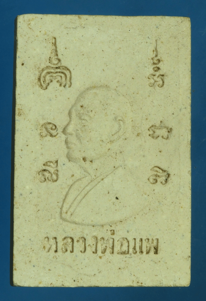 B2712 พระผงหลวงพ่อแพ วัดพิกุลทอง สิงห์บุรี 9