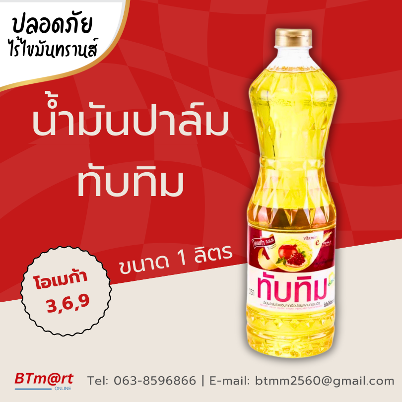 ทับทิม น้ำมันปาล์ม 1 ลิตร