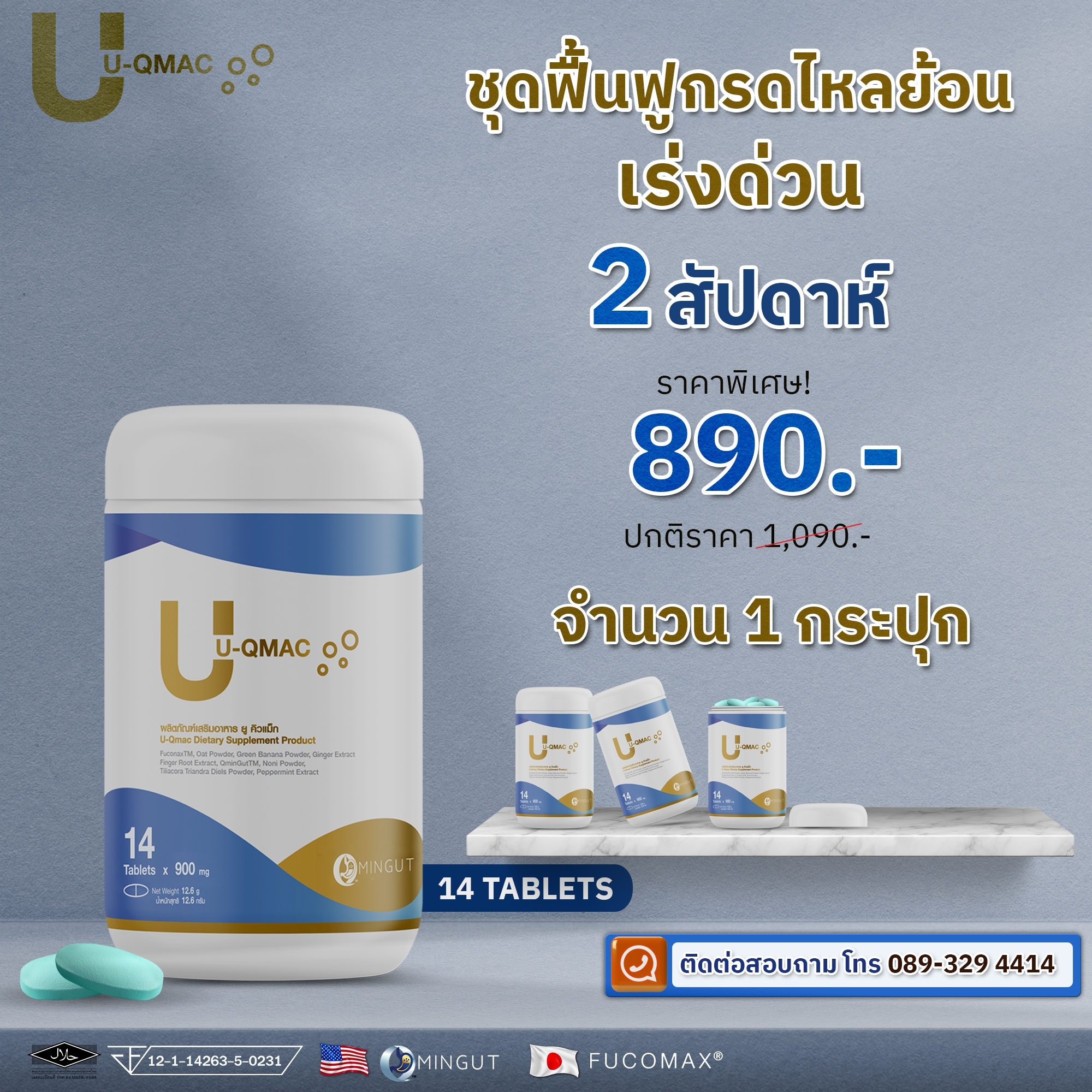 UQMAC แก้กรดไหลย้อน 890 บาท