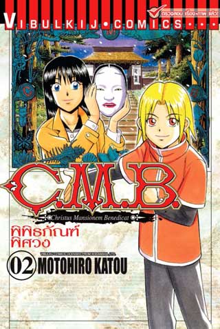 C.M.B. พิพิธภัณฑ์พิศวง เล่ม 1-10 แพ๊กชุด (การ์ตูนสภาพสะสม / ไม่จบ)