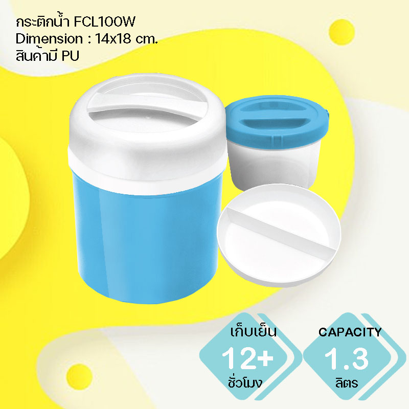 กระติกเก็บอุณหภูมิ FCL100W