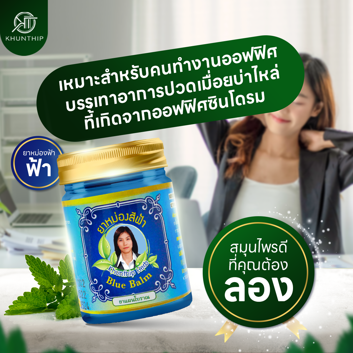 ยาหม่องสมุนไพรคุณทิพย์ ยาหม่องน้ำมันสีฟ้า (Khunthip Blue Herbal Balm 50g) ยาหม่องสีฟ้าสูตรเข้มข้น สูตรเย็น ขนาด 50 กรัม
