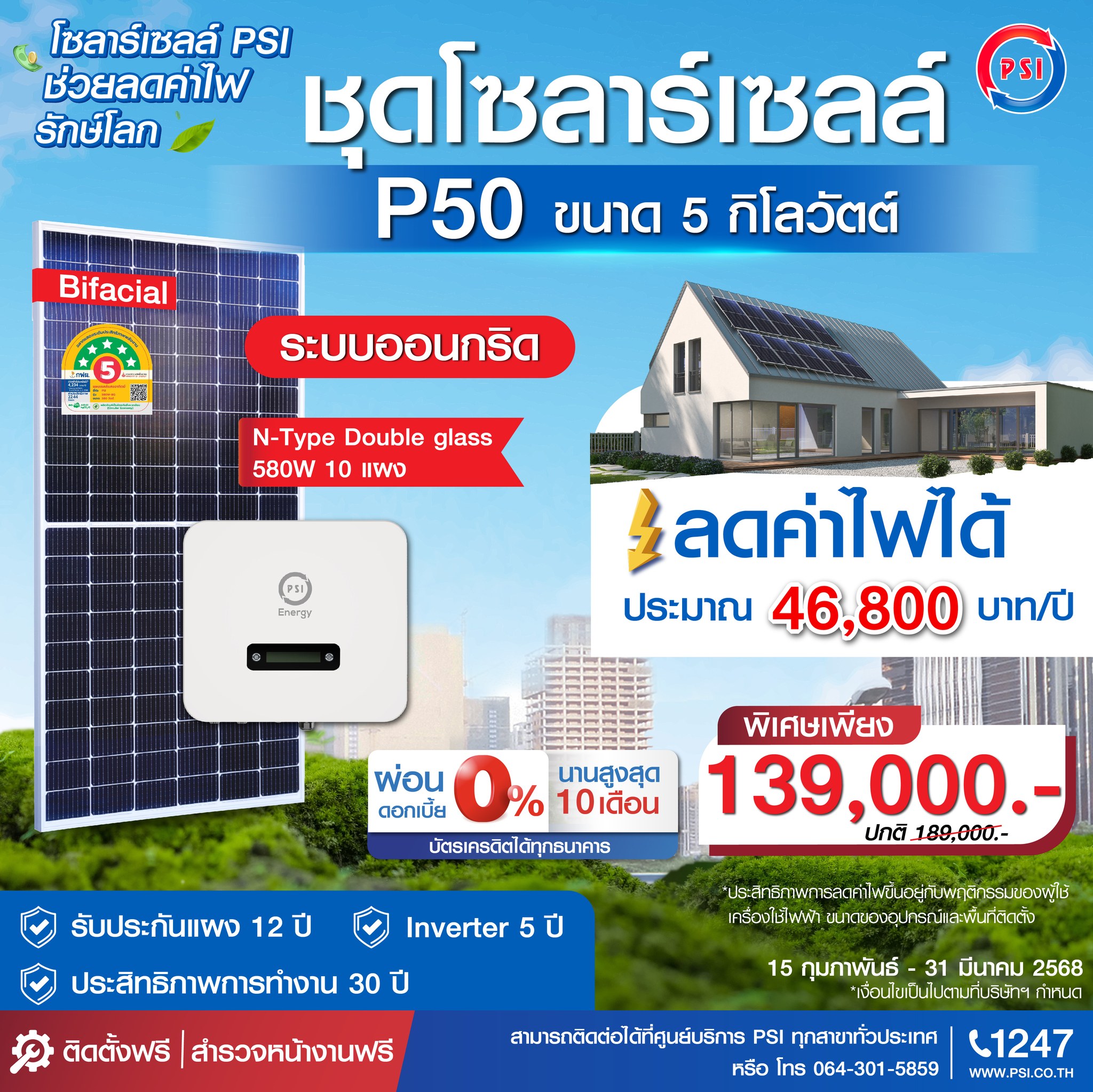 ชุดโซล่าเซลล์ PSI รุ่น P50 ขนาด 5 KW