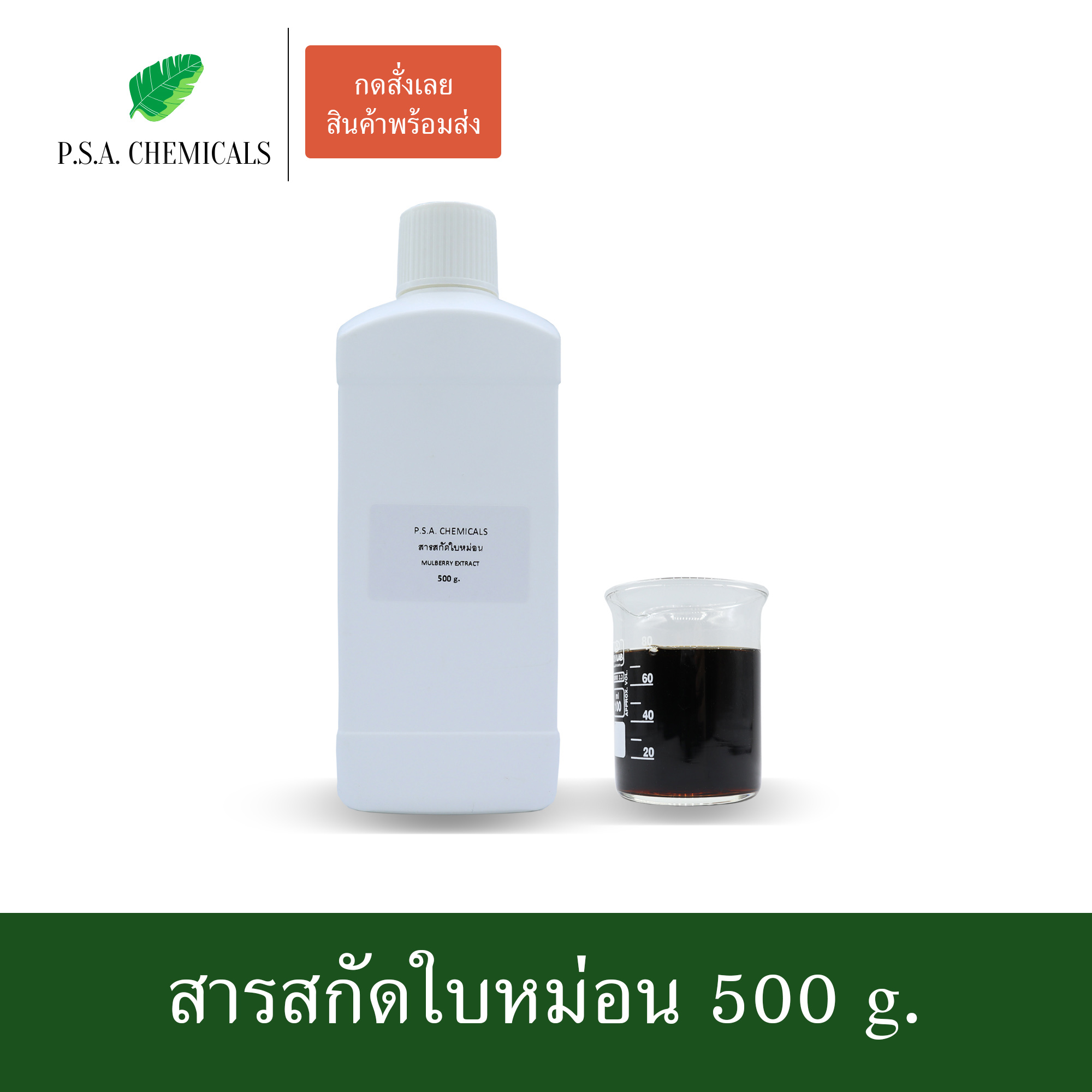 สารสกัดใบหม่อน Mulberry Extract (สารสกัดใส่สบู่ ใช้เป็นส่วนผสมสำหรับเครื่องสำอางเท่านั้น) ขนาด 50 g / 100 g / 500 g / 1000 g