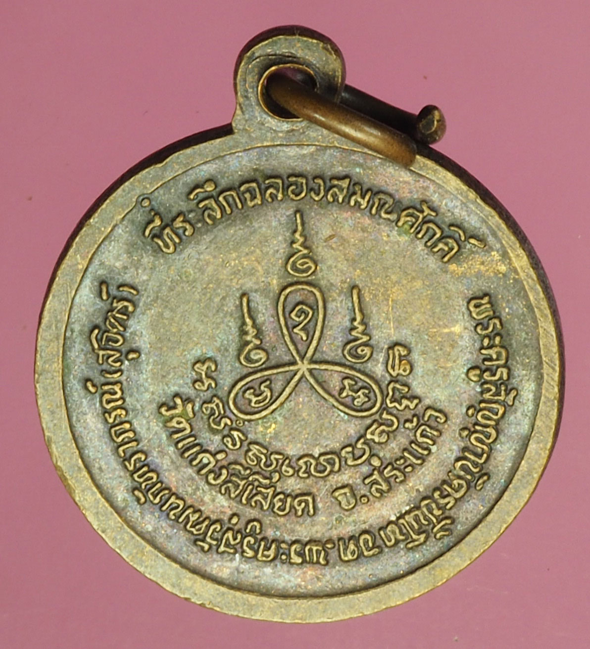 A839 เหรียญหลวงพ่อทอง วัดสระแก้ว สระแก้ว ออกวัดสีเสียด เนื้อทองแดง 80