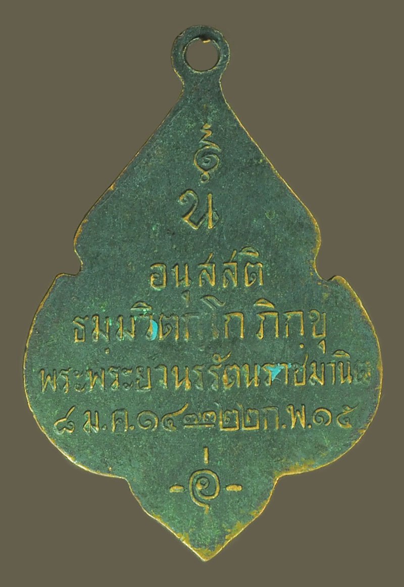 A5634 เหรียญเจ้าคุณนรรัตน์ วัดเทพศิรินทร์ ปี 2515 กรุงเทพ เนื้อทองแดง 10