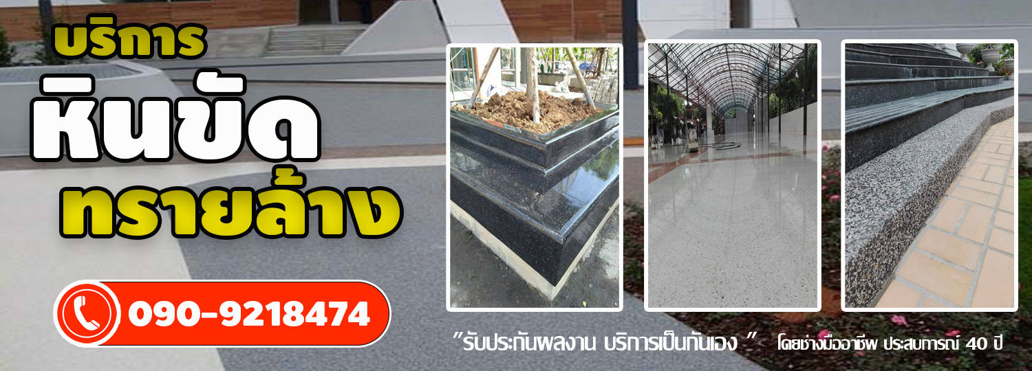ปูพื้นกรวดล้าง