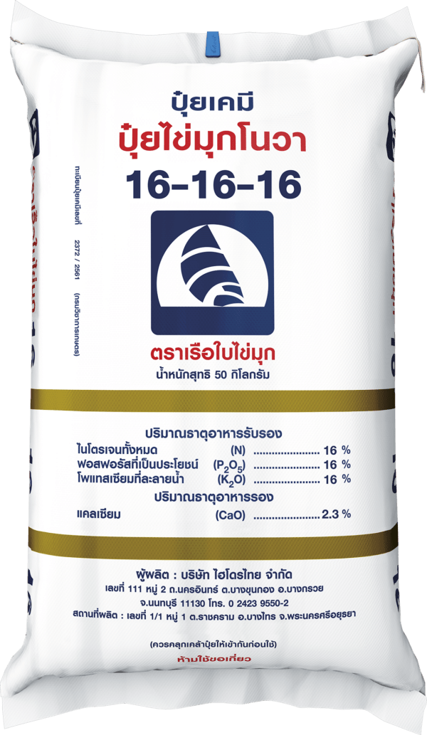 ปุ๋ยไข่มุกโนวา 16-16-16