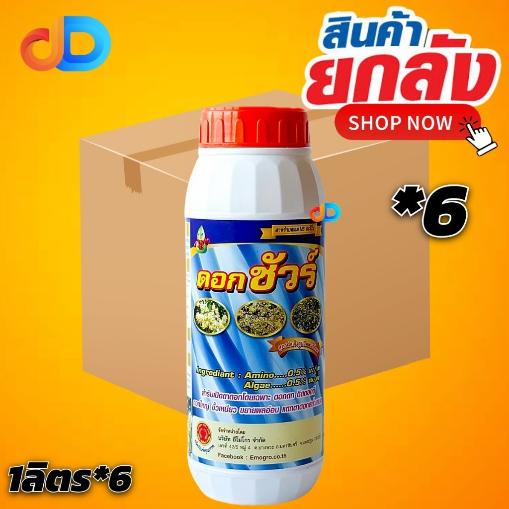 (ลัง*6) ดอกชัวร์ ขนาด1ลิตร อะมิโน,สาหร่าย สำหรับเปิดตาดอกโดยเฉพาะ สำหรับพืชสวน