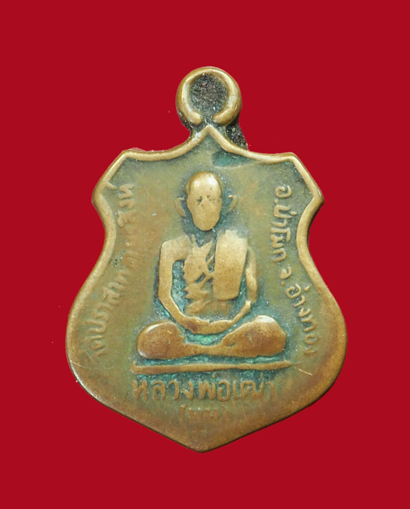 A3096 เหรียญหลวงพ่อเฒ่า วัดปราสาท ป่าโมก อ่างทอง 89