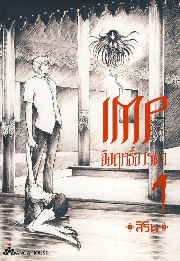 IMP อิงฤทธิ์อารดา เล่ม 1-8 แพ๊กชุด (การ์ตูนมือ 2 สภาพดี/ ไม่จบ)