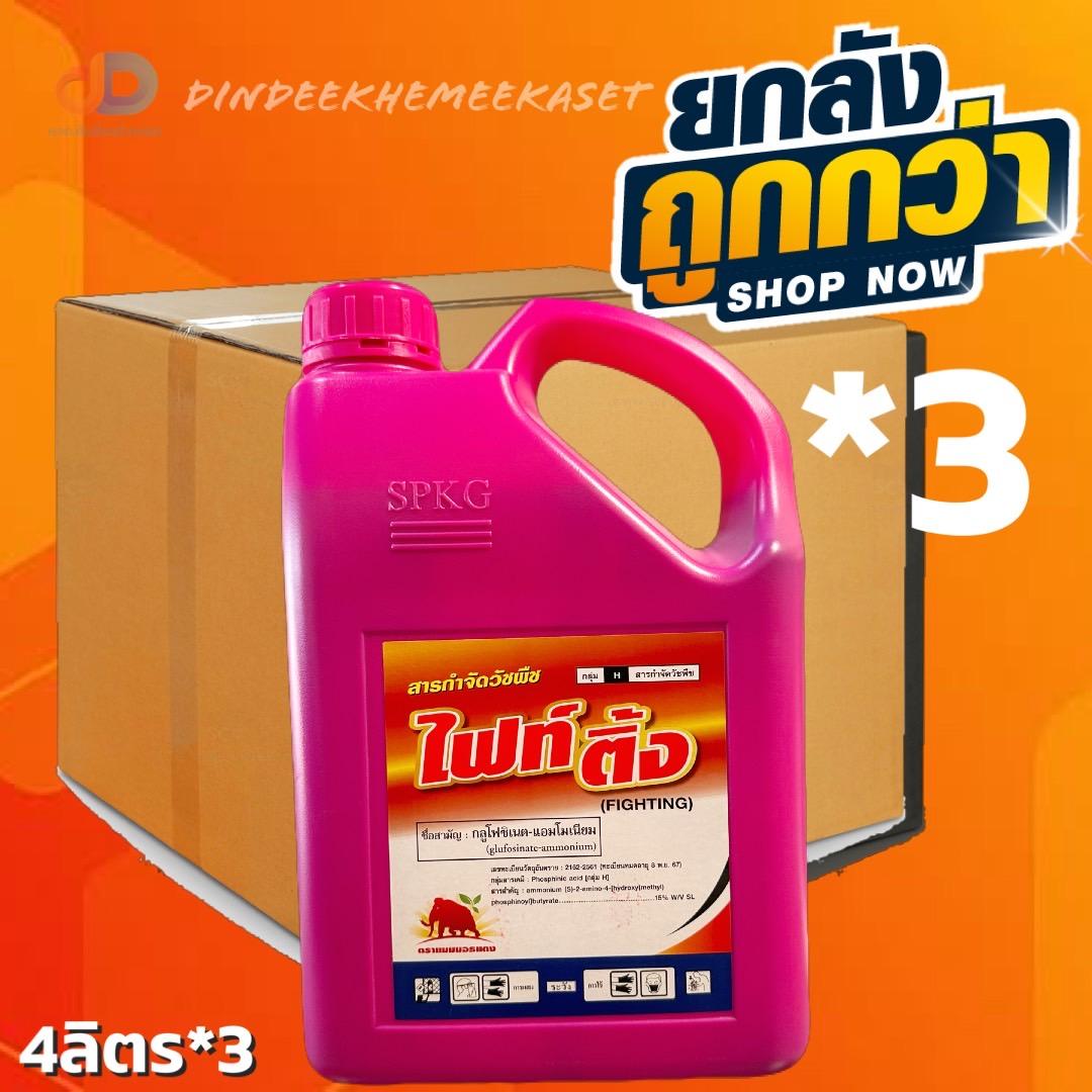 (ยกลัง 3 แกลลอน) ไฟท์ติ้ง (ชมพู) ขนาด 4 ลิตร สารกลูโฟซิเนต-แอมโมเนียม ยากำจัดวัชพืชประเภทใบกว้าง ใบแคบ และ กก