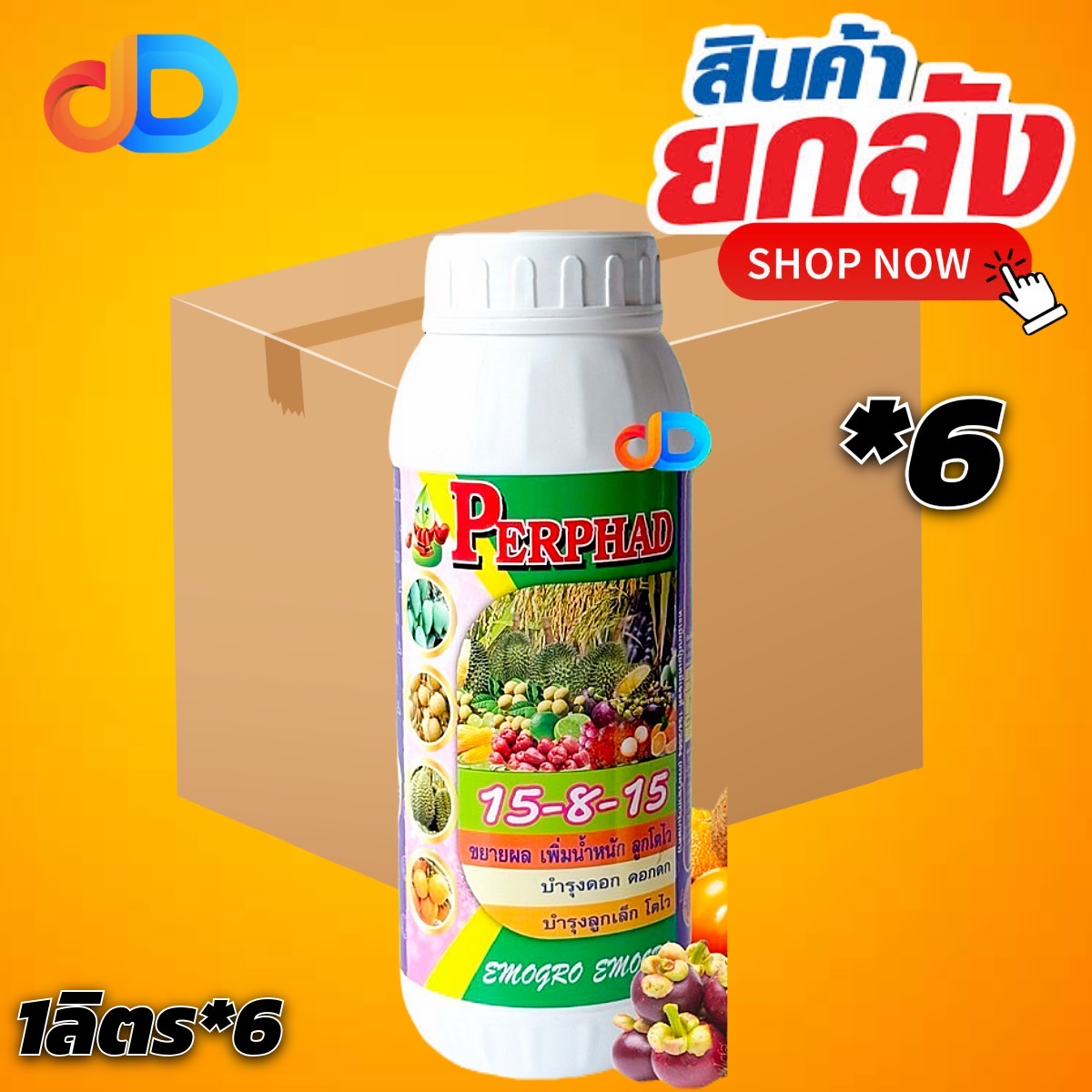 (ยกลัง 6 ขวด) ปุ๋ยน้ำ 15-8-15 ปุ๋ยน้ำฉีดทางใบ ขนาด 1 ลิตร ขยายผล เพิ่มน้ำหนัก ลูกโตไว