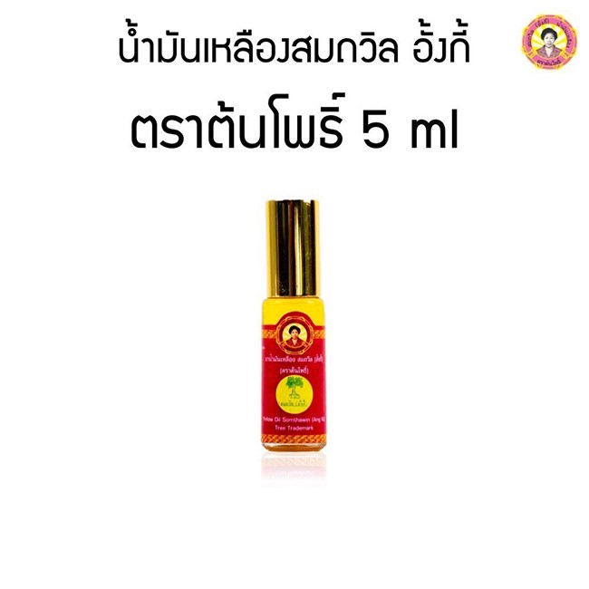 M-0010066 5ซีซีน้ำมันเหลืองอั้งกี้