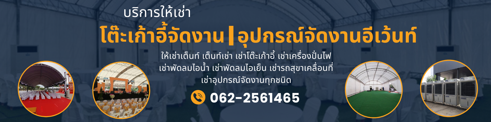 เช่าเต็นท์จัดงาน