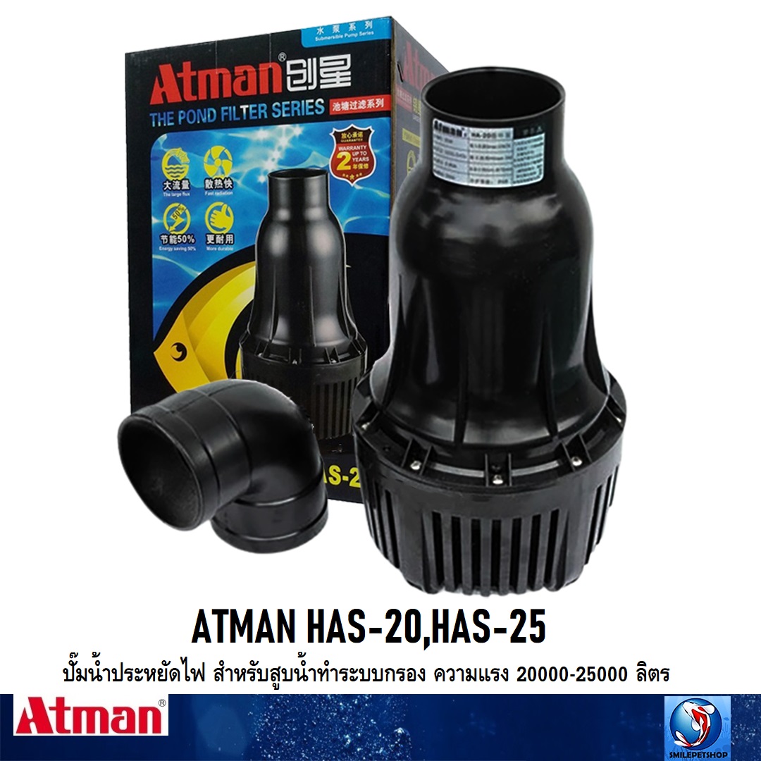 ATMAN HAS-20,HAS-25 (ปั๊มน้ำประหยัดไฟ สำหรับสูบน้ำทำระบบกรอง ความแรง 20000-25000 ลิตร)