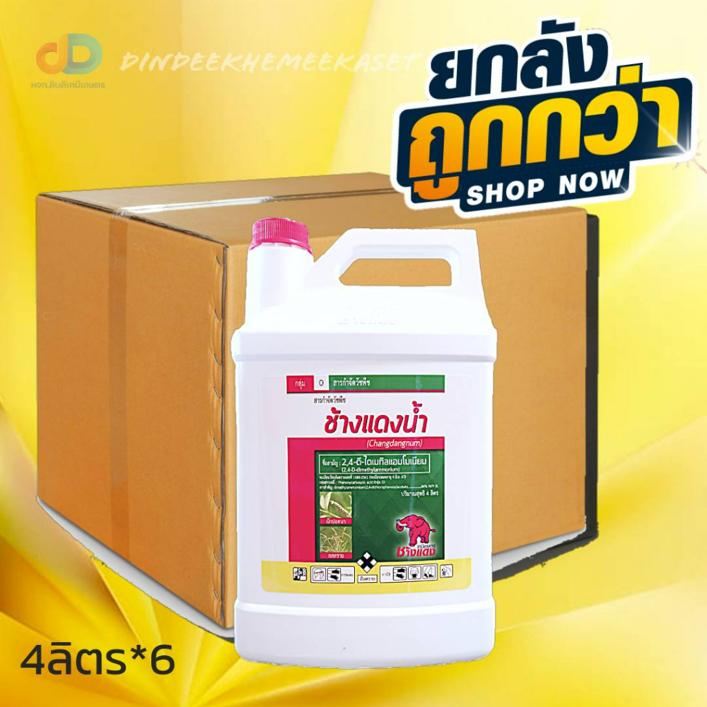(กดสั่งซื้อครั้งละ 1 ลัง! ยกลัง*6) สารจำกัด วัชพืช ช้างแดงน้ำ #2,4-ดี-ไดเมทิลแอมโมเนีย ขนาด 4 ลิตร