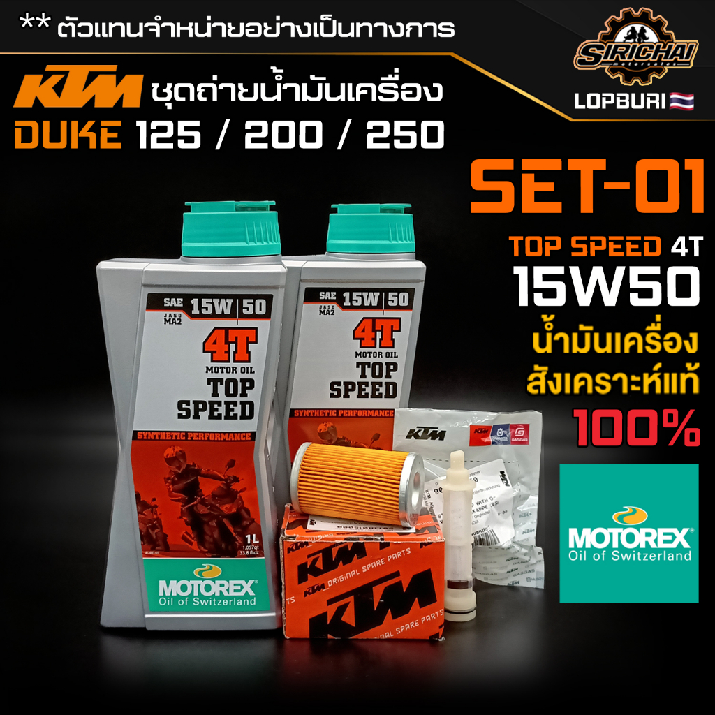 ชุดถ่ายน้ำมันเครื่อง KTM DUKE 150 / 200 / 250 อะไหล่แท้ศูนย์100% ตรงรุ่น ✅