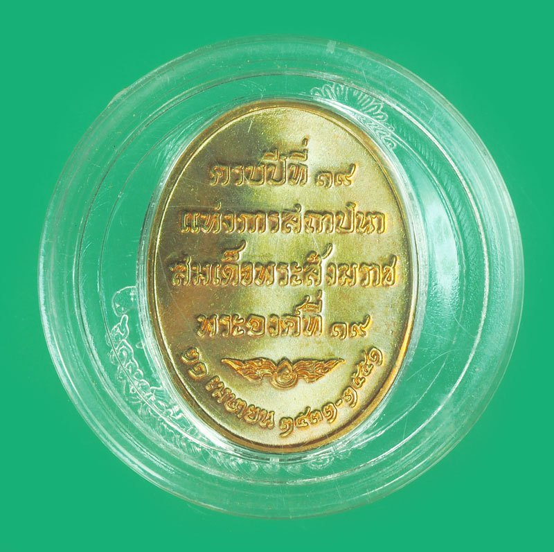 A5679 เหรียญสมเด็จญาณสังวร วัดบวรนิเวศ กรุงเทพ พร้อมตลับเดิม 10