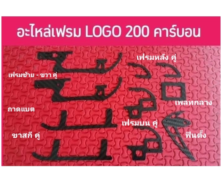 อะไหล่เฟรม LOGO200 หรือแปลงใส่ OMP M2 V2 ก็ได้ งานเป๊ะทุกจุด แข็งแรง น้ำหนักเบา