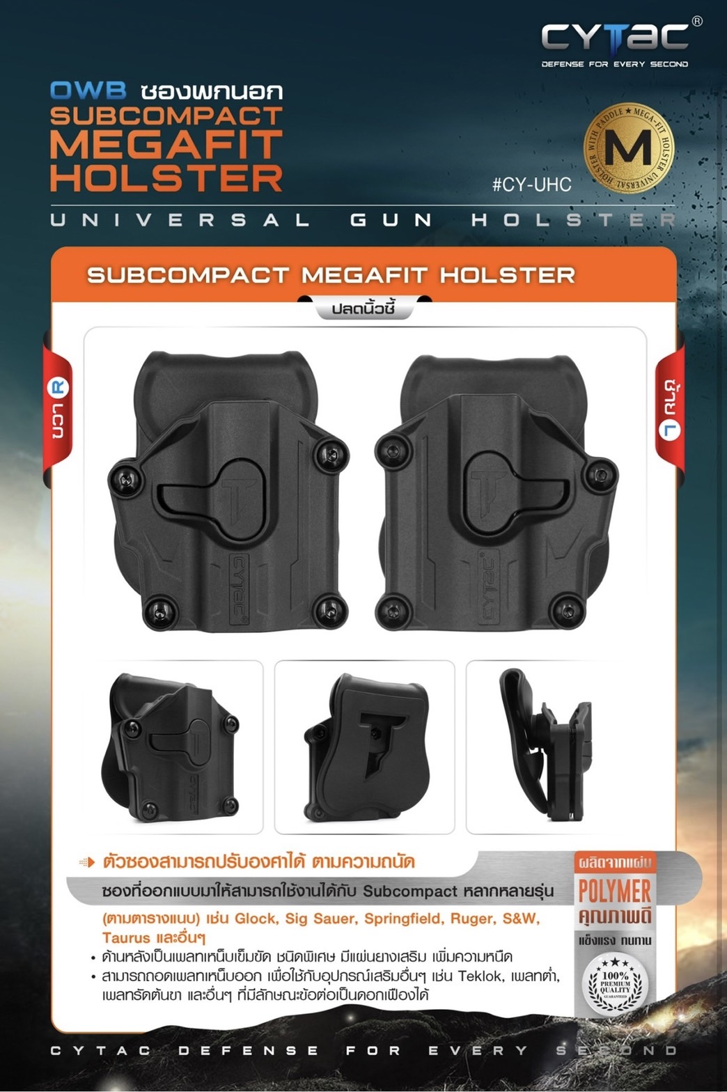 ซองโพลิเมอร์ พกนอก Subcompact Megafit Holster ( Cytac #CY-UHC )