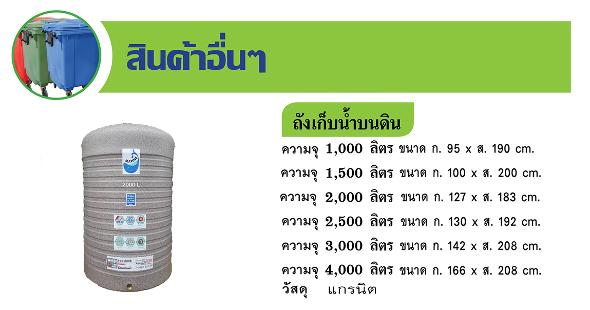 ถังเก็บน้ำบนดิน แบบแกรนิต
