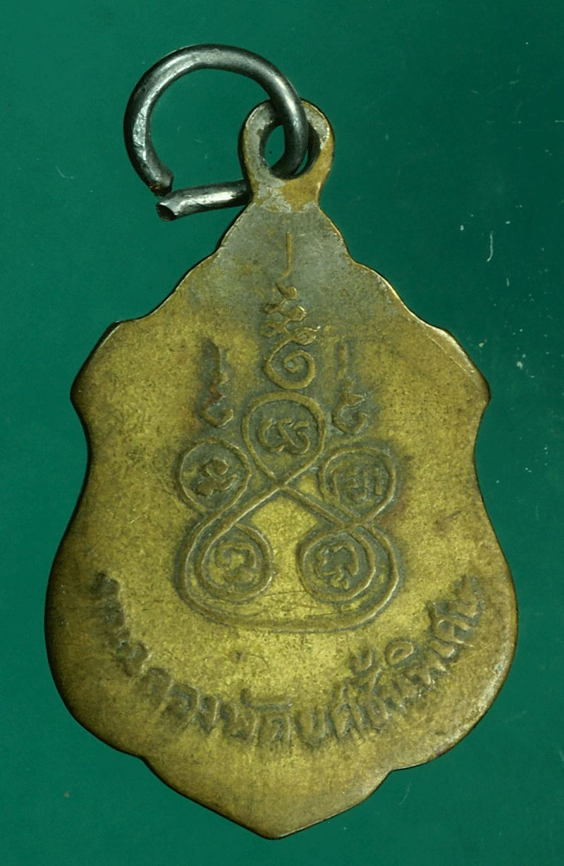 B2660 เหรียญพระครูสังวรโศภณ วัดปากคลอง ลพบุรี 69