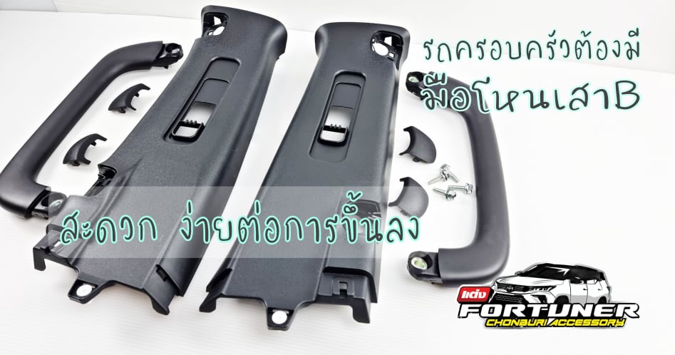 มือจับเสา B สีดำ โตโยต้า ฟอร์จูนเนอร์