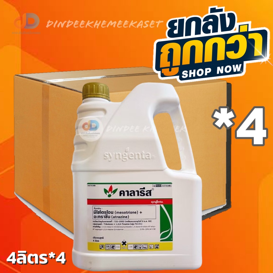 (ยกลังx4กล)คาลารีส ขนาด 4 ลิตร - มีโซไตรโอน + อะทราซีน สารคุมและกำจัดวัชพืชในข้าวโพดและอ้อย กำจัดวัชพืชใบแคบ และใบกว้าง
