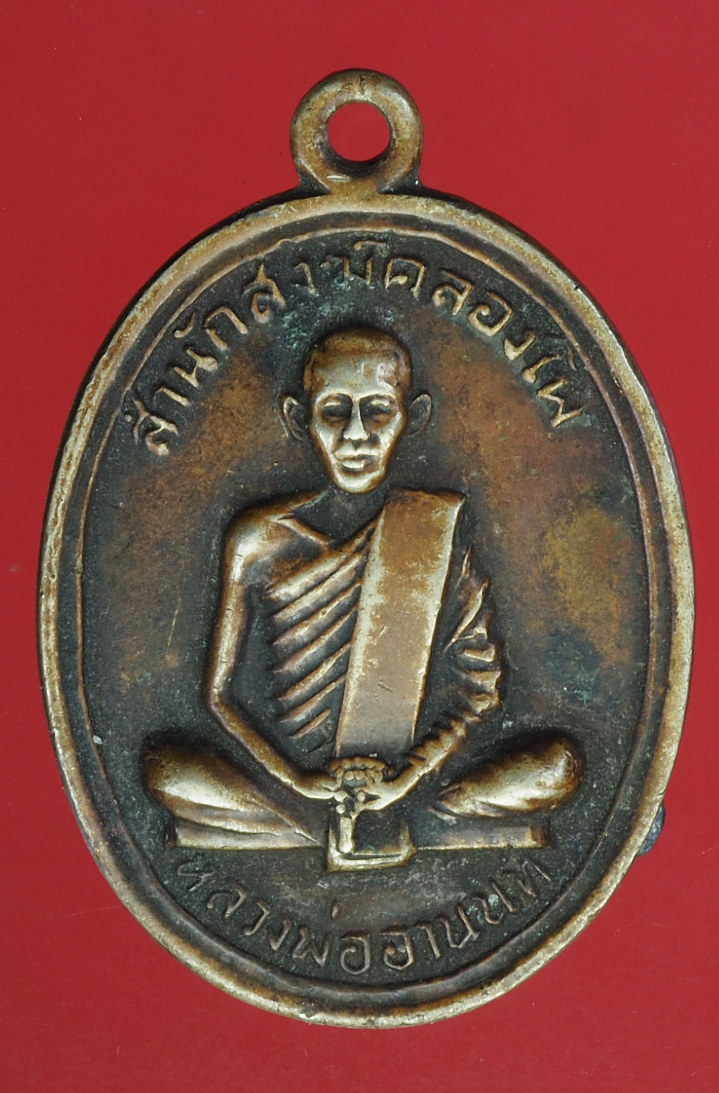 A371 เหรียญหลวงพ่ออานนท์ สำนักสงฆ์คลองโพ ท่าวุ้ง ลพบุรี 69