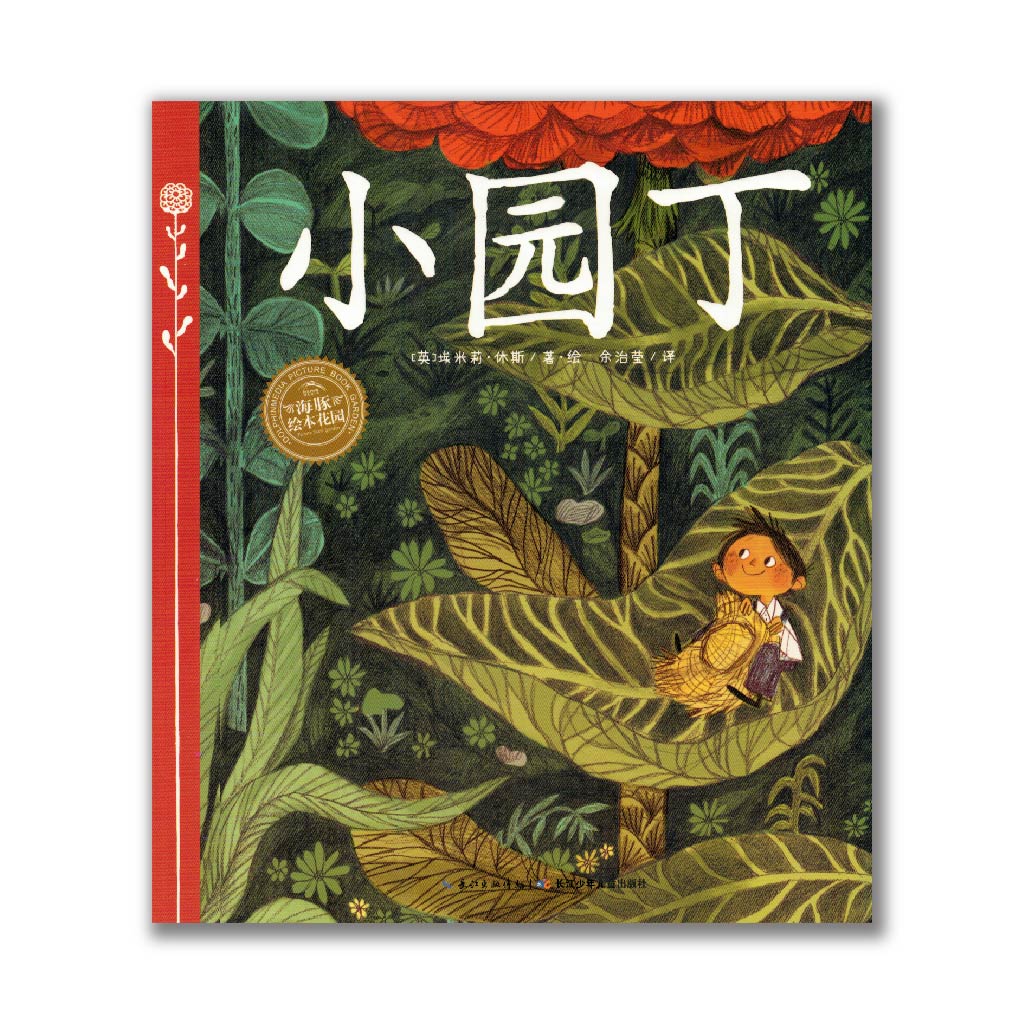 小园丁 The Little Gardener