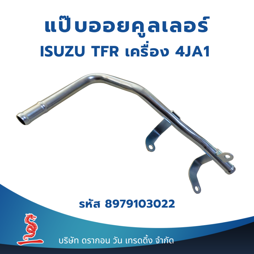 แป๊บน้ำหน้าเครื่อง แป๊บออยคูลเลอร์ ISUZU TFR ปี 1997