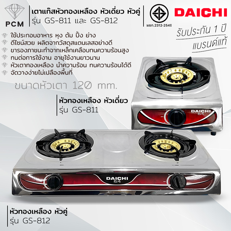 DAICHI (PCM) เตาแก๊สหัวคู่ หัวเดี่ยว เตาแก๊ส แสตนเลส รุ่น GS-811 , GS-812